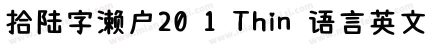 拾陆字濑户20 1 Thin 语言英文字体转换